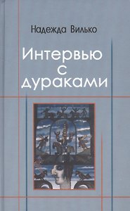 Интервью с дураками