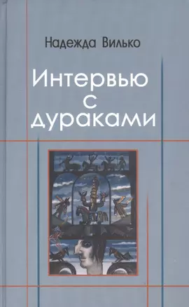 Интервью с дураками — 2534958 — 1