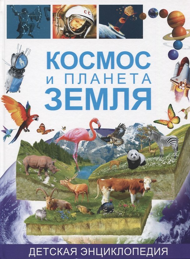Книга Космос и планета Земля. Детская энциклопедия () — 1