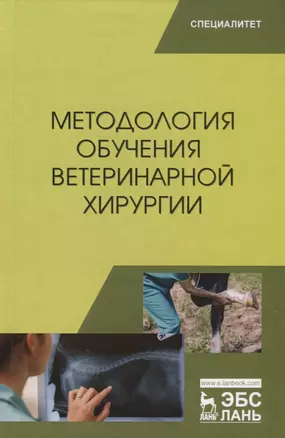 Методология обучения ветеринарной хирургии. Учебное пособие — 2786260 — 1