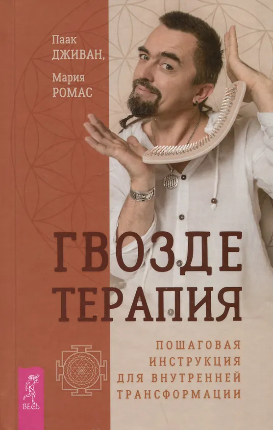 Книга Гвоздетерапия. Пошаговая инструкция для внутренней трансформации (Мария Ромас, Паак Дживан) — 1