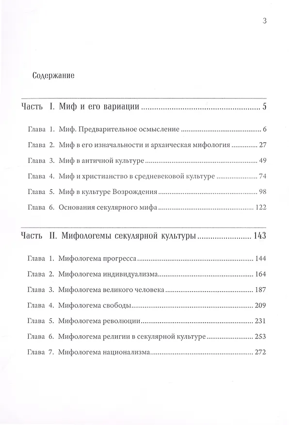 Книга Мифология секулярной культуры (Пётр Сапронов) — 2