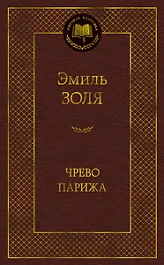 Чрево Парижа