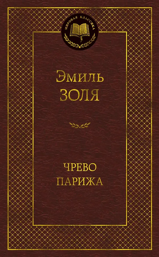 Книга Чрево Парижа (Эмиль Золя) — 1