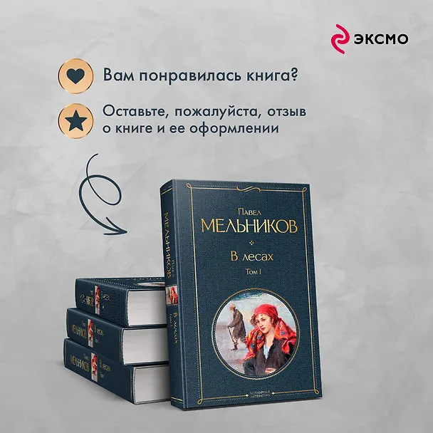 Книга В лесах. Том I (Павел Мельников) — 11