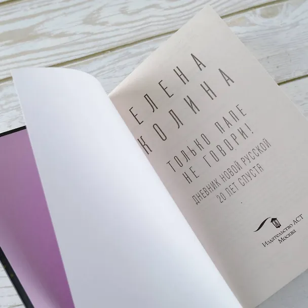 Книга Только папе не говори! Дневник новой русской. 20 лет спустя. (Елена Колина) — 7