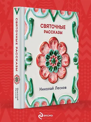Книга Святочные рассказы (Николай Лесков)