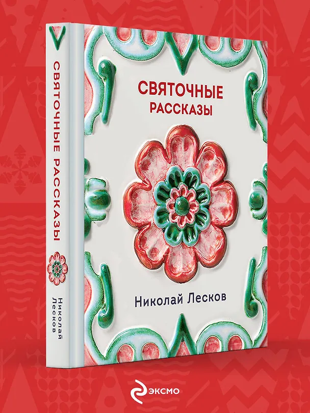 Книга Святочные рассказы (Николай Лесков) — 1