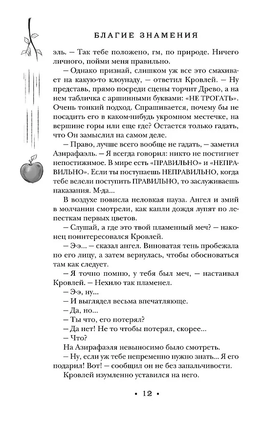 Книга Благие знамения (Терри Пратчетт, Нил Гейман) — 15