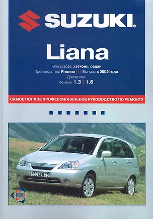 Книга Suzuki Liana: Самое полное профессиональное руководство по ремонту / с 2002 г. Двигатели: бензин. (мягк). (ч/б) (Альстен) ()