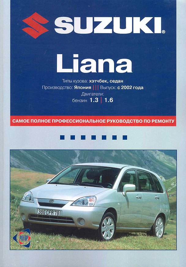 Книга Suzuki Liana: Самое полное профессиональное руководство по ремонту / с 2002 г. Двигатели: бензин. (мягк). (ч/б) (Альстен) () — 1