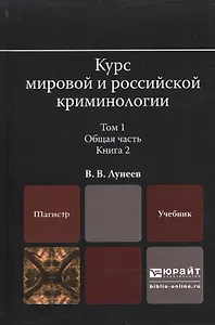 Курс мировой и российской криминологии в 2 Т. Том 1. Общая часть в 3 кн. Книга 2. Учебник для магист