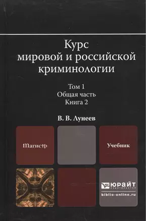 Курс мировой и российской криминологии в 2 Т. Том 1. Общая часть в 3 кн. Книга 2. Учебник для магист — 2507646 — 1