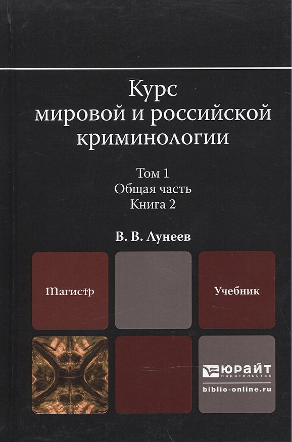 Книга Курс мировой и российской криминологии в 2 Т. Том 1. Общая часть в 3 кн. Книга 2. Учебник для магист (Виктор Лунеев) — 1