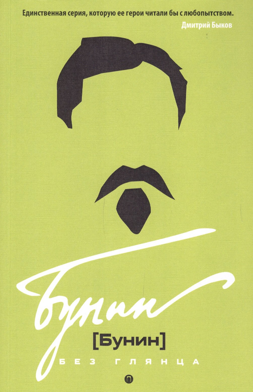 

Бунин без глянца. Фокин П.Е, Сыроватко Л.В.