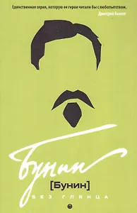 Бунин без глянца. Фокин П.Е, Сыроватко Л.В.