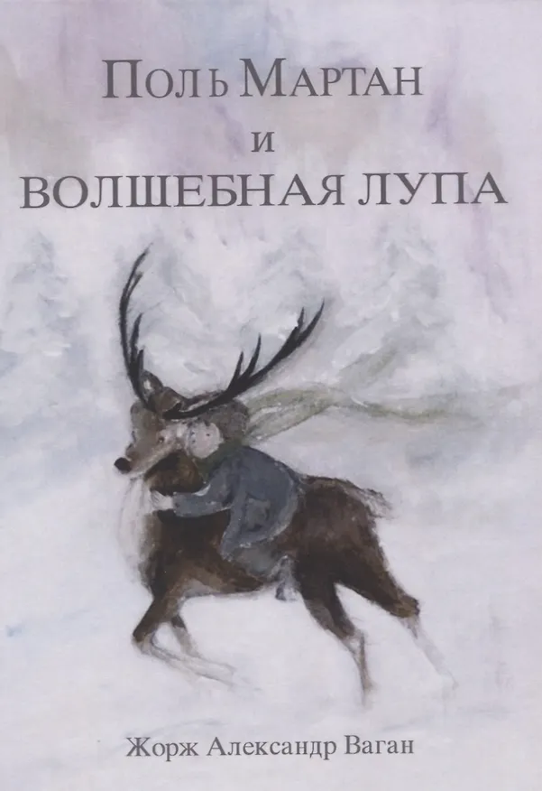 Книга Поль Мартан и волшебная лупа (Жорж Александр Ваган) — 1
