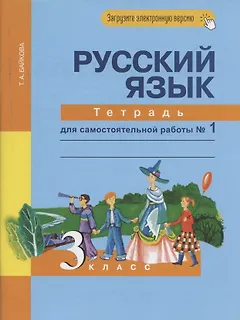 Русский язык. 3 класс. Тетрадь для самостоятельной работы № 1