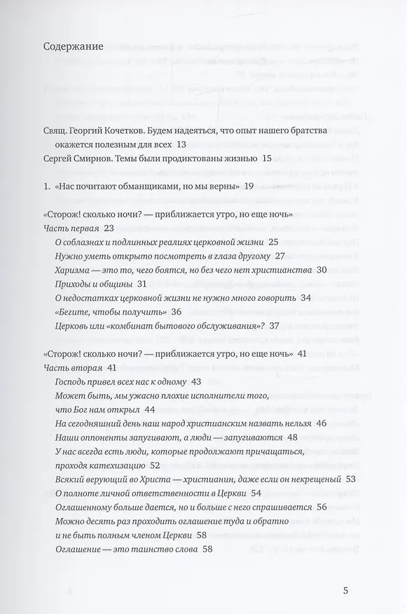 Книга Приближается утро, но еще ночь. Сборник интервью, взятых Сергеем Смирновым в 1995-2015 годах (Георгий Кочетков) — 2