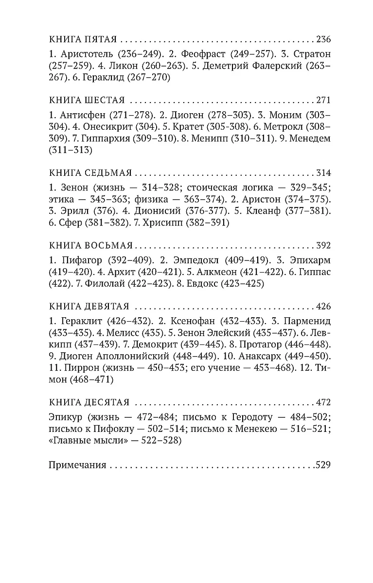 О жизни, учениях и изречениях знаменитых философов (Диоген Лаэртский) -  купить книгу с доставкой в интернет-магазине «Читай-город». ISBN:  978-5-389-17607-2