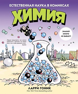 Химия. Естественная наука в комиксах