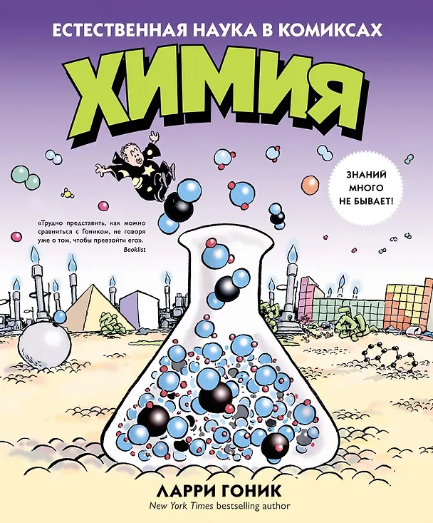 Книга Химия. Естественная наука в комиксах (Ларри Гоник) — 1