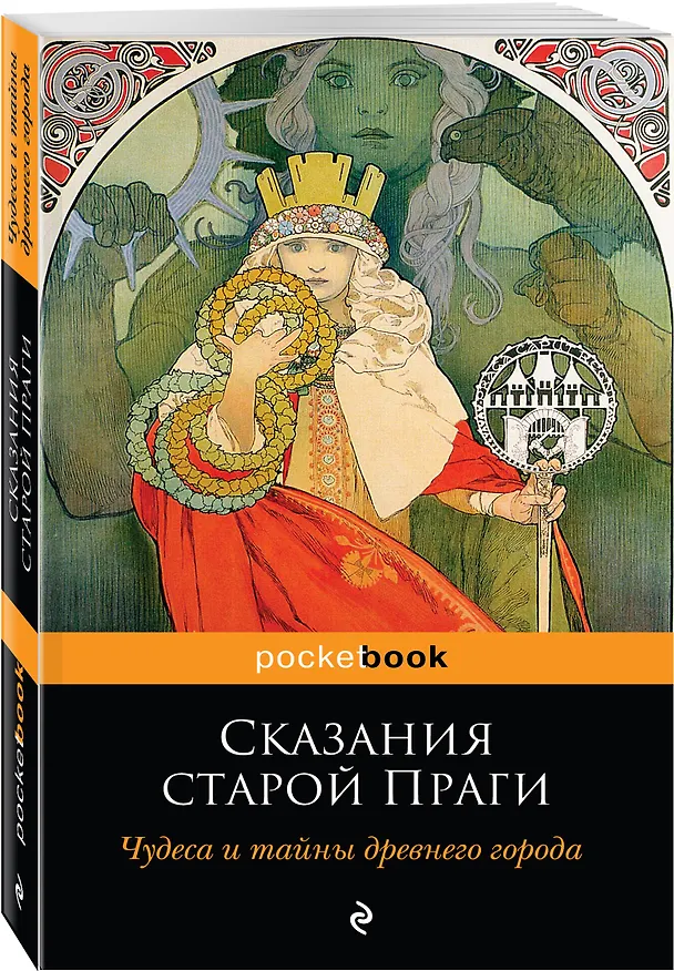 Книга Сказания старой Праги. Чудеса и тайны древнего города (Адольф Вениг) — 4
