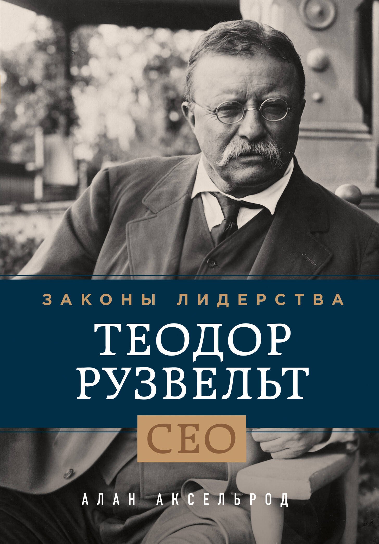 

Теодор Рузвельт. Законы лидерства