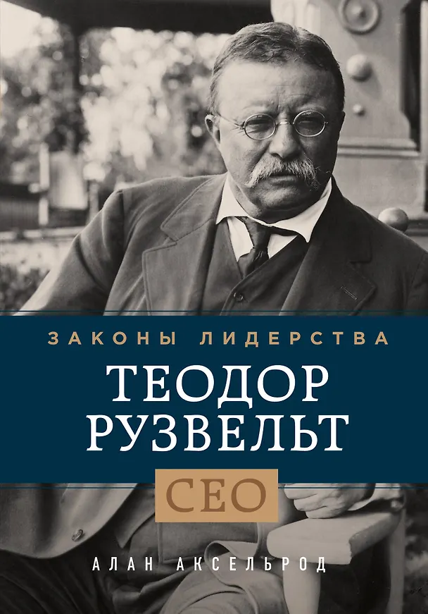 Книга Теодор Рузвельт. Законы лидерства (Алан Аксельрод) — 1