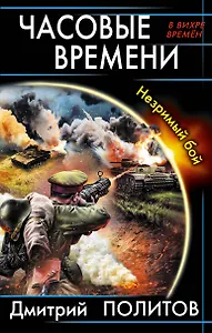 Часовые времени. Незримый бой