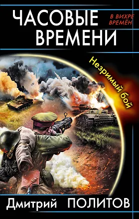 Книга Часовые времени. Незримый бой (Дмитрий Политов)