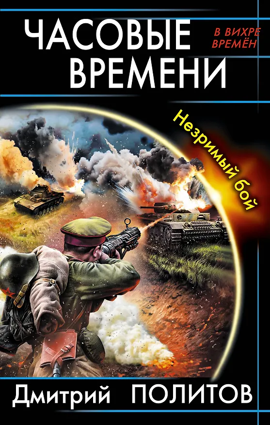 Книга Часовые времени. Незримый бой (Дмитрий Политов) — 1