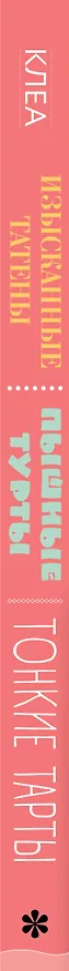 Книга Тонкие тарты. Пышные турты. Изысканные татены. 200 вегетарианских рецептов открытых, закрытых и перевернутых пирогов (Клеа) — 3