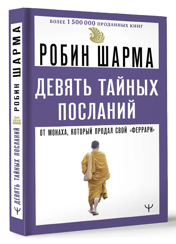 Книга Девять тайных посланий от монаха, который продал свой «феррари» (Робин Шарма) — 5