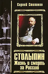 Столыпин. Жизнь и смерть за Россию: роман