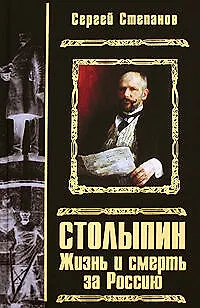 Книга Столыпин. Жизнь и смерть за Россию: роман (Сергей Степанов)