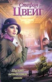 Книга Письмо незнакомки: новеллы (Стефан Цвейг)
