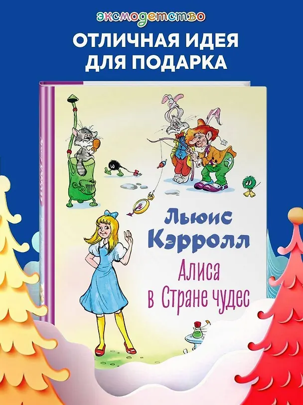 Книга Алиса в Стране чудес (Льюис Кэрролл) — 6