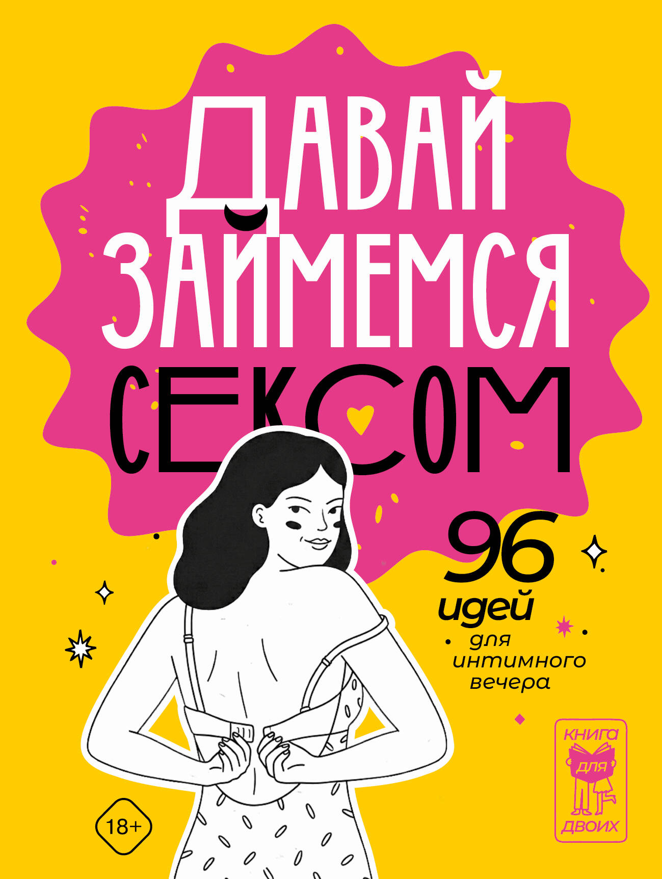 Давай займемся сексом. 96 идей для интимного вечера