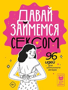 Давай займемся сексом. 96 идей для интимного вечера