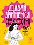 Давай займемся сексом. 96 идей для интимного вечера — 3184901 — 1