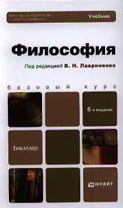 Философия: учебник для бакалавров. 6-е изд.