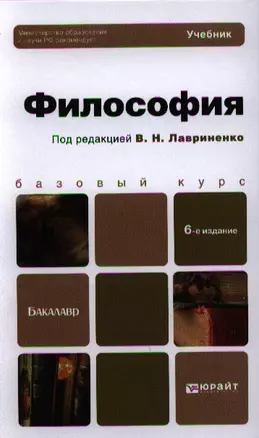 Философия: учебник для бакалавров. 6-е изд. — 2325757 — 1