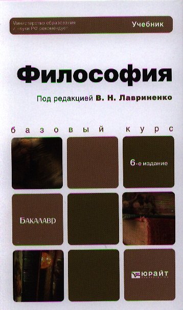 Книга Философия: учебник для бакалавров. 6-е изд. (Владимир Лавриненко) — 1