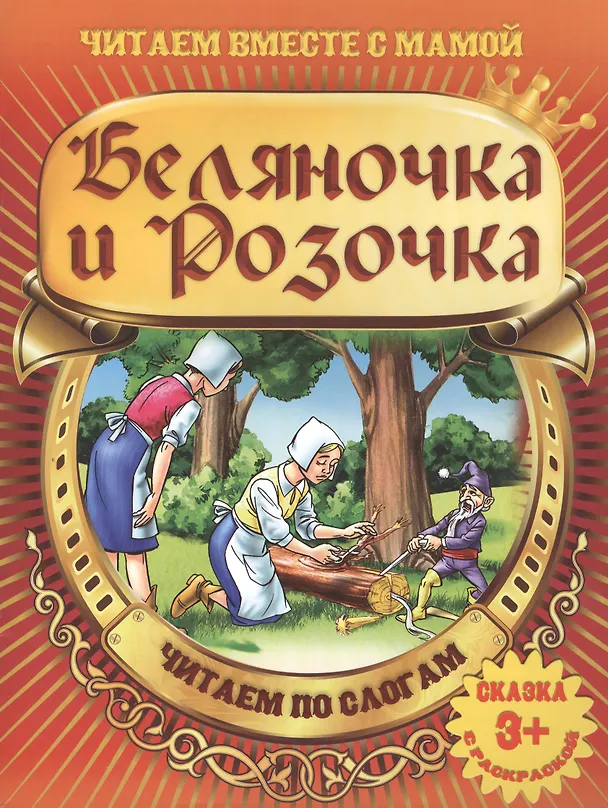 Книга Беляночка и Розочка () — 1
