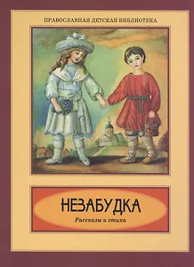 Незабудка. Рассказы и стихи