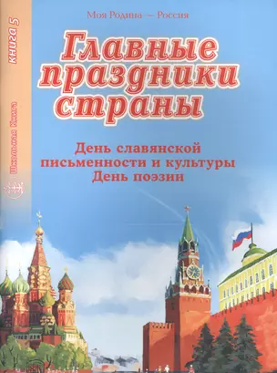 Главные праздники страны. Книга 5. День славянской письменности и культуры. День поэзии — 2567197 — 1