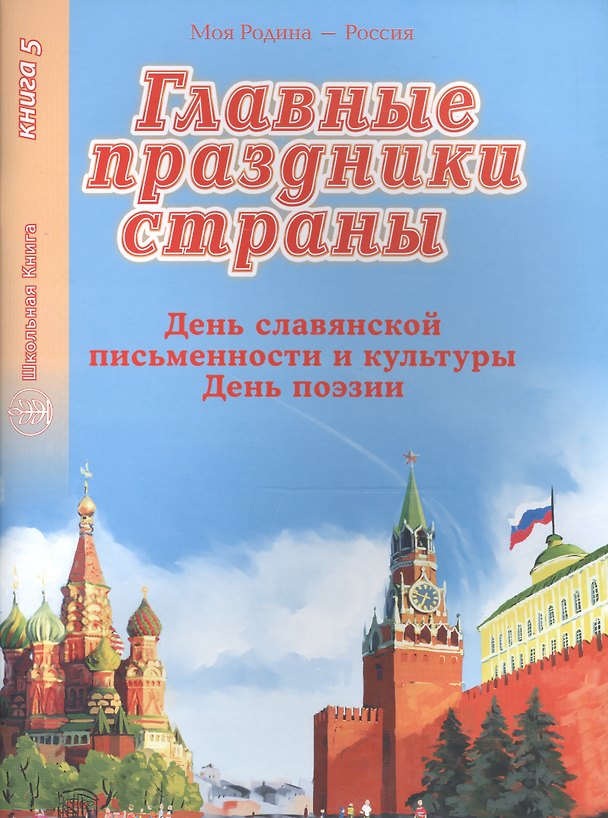 Книга Главные праздники страны. Книга 5. День славянской письменности и культуры. День поэзии () — 1
