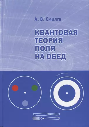 Квантовая теория поля на обед — 2745744 — 1