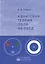 Квантовая теория поля на обед — 2745744 — 1